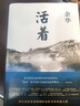 余華作品全集正版 活著(zhù) 余華 曬單實(shí)拍圖