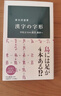 漢字的字形 從甲骨文到篆書(shū) 楷書(shū) 落合淳思 日文原版 漢字の字形 甲骨文字から篆書(shū) 楷書(shū)へ 曬單實(shí)拍圖