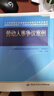 勞動(dòng)人事?tīng)幾h案例/高等教育自學(xué)考試人力資源和社會(huì )保障專(zhuān)業(yè)本科教材 曬單實(shí)拍圖