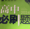 高二上冊必刷題選修一2026版高中必刷題高二選擇性必修第一冊選修一1新教材新高考 教材同步練習冊附狂K重點(diǎn) 化學(xué)選修一【人教版】 新教材 曬單實(shí)拍圖