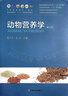 【官方包郵】動(dòng)物營養(yǎng)學(xué) 陳代文 第四版 第4版 余冰 中國農(nóng)業(yè)出版社 全國高等農(nóng)林院校教材名家系列 曬單實(shí)拍圖