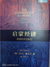 【2025諾貝爾經濟學獎得主作品】增長的文化 創(chuàng)造性破壞的力量 啟蒙經濟 歷史上的企業(yè)家精神 喬爾·莫基(克)爾、菲利普·阿吉翁 作品可選 新華書店旗艦店經濟學圖書數(shù)據(jù) 啟蒙經濟【喬爾·莫基(克)爾  曬單實拍圖
