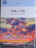 【新華正版包郵】風(fēng)起云飛揚?錢(qián)乘旦講大國崛起?【獲得中國好書(shū)?文津獎獲獎圖書(shū)】 錢(qián)乘旦系列圖書(shū)作品可選 風(fēng)起云飛揚?錢(qián)乘旦講大國崛起??精裝版 曬單實(shí)拍圖