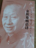 金匱要略語(yǔ)譯（任應(yīng)秋醫(yī)學(xué)叢書）任應(yīng)秋 主編 中國(guó)中醫(yī)藥出版社 中醫(yī)書籍 曬單實(shí)拍圖