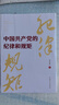 正版新書(shū) 中國共產(chǎn)黨的紀律和規矩9787517412984 曬單實(shí)拍圖