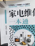家電維修一本通（86種家電+51段視頻+402幅圖片，家用電器全覆蓋，一書在手，維修無憂） 曬單實(shí)拍圖