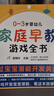 【官方正版】0~3歲嬰幼兒家庭早教游戲全書(shū) 繪本 0-3歲 嬰幼兒教材唐詩(shī)三百首會(huì )說(shuō)話(huà)的早教書(shū)有聲書(shū) 家庭教育寶寶潛能激發(fā)兒童早教班 寶寶關(guān)鍵期益智育兒 0-3歲早教游戲 曬單實(shí)拍圖