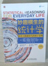 妙趣橫生的統計學(xué) 培養大數據時(shí)代的統計思維（第四版）（人郵普華出品） 曬單實(shí)拍圖
