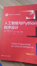 人工智能與Python程序設計（新編21世紀人工智能系列教材） 曬單實(shí)拍圖
