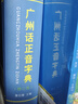 廣州話(huà)正音字典（修訂版） 普通話(huà)對照版 廣東省粵語(yǔ)學(xué)習字典工具書(shū) 南國書(shū)香節 曬單實(shí)拍圖