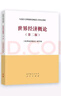 世界經(jīng)濟概論（第二版） 《世界經(jīng)濟概論》編寫(xiě)組 高等教育出版社 曬單實(shí)拍圖