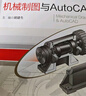 機(jī)械制圖與AutoCAD 曬單實(shí)拍圖