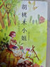 紐伯瑞兒童文學(xué)獎金獎作品集 箱裝8冊全譯版 彩虹鴿 兔子坡 多伯瑞 荒泉山 吹號手的諾言 胡桃木小姐 銀色大地的傳說(shuō) 木頭娃娃的百年旅行 國外經(jīng)典少兒文學(xué) 青少年課外閱讀故事書(shū) 曬單實(shí)拍圖