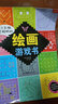 讓頭腦變聰明的繪畫游戲書 曬單實(shí)拍圖