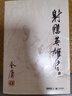 朗聲舊版 射雕英雄傳 全四冊 金庸武俠小說(shuō) 彩圖平裝本 小說(shuō) 改編成電視劇華山論劍 雙11大促 曬單實(shí)拍圖