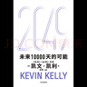 現貨【官方旗艦店】2049 未來(lái)10000天的可能 《失控》《必然》作者kk 凱文·凱利全新作品 未來(lái)25年改變世界的十大科技浪潮 思考AI時(shí)代與中國的全新可能 中信出版社正版圖書(shū) 2049：未來(lái)10 曬單實(shí)拍圖