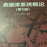 【京東快遞配送】數據庫系統概論 高等教育出版社 9787040406641 曬單實(shí)拍圖
