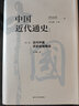 中國近代通史 (全10卷套裝完整版) 近代中國歷史進(jìn)程 蕞完整的大型近代史專(zhuān)著(zhù) 張海鵬 主編 中國社會(huì )科學(xué)院近代史研究所 編 中國近代通史（全十卷，全新修訂紀念版） 曬單實(shí)拍圖