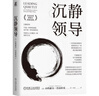 沉靜領(lǐng)導    [美]小約瑟夫·巴達拉克 曬單實(shí)拍圖