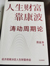 【官方正版】人生財富靠康波 濤動(dòng)周期論 周金濤 著(zhù) 濤動(dòng)周期論 金融與投資 經(jīng)濟周期決定人生財富命運 中國康德拉季耶夫周期理論 曬單實(shí)拍圖