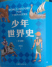 少年世界史故事書 全5冊(cè) 易中天 羅永浩推薦 押沙龍青少年科學(xué)中國通史萬物有科學(xué)未來新科技 寫給中國孩子有溫度的世界史課外書  小學(xué)生三四五六年級(jí)課外閱讀歷史書6-15歲 少年世界史故事書 全5冊(cè) 曬單實(shí)拍圖