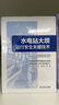 水電站大壩運(yùn)行安全關(guān)鍵技術(shù) 中國電力出版社 黃維 等 著 書籍 圖書 曬單實(shí)拍圖