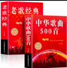 【包郵】老歌經(jīng)典 中華歌曲500首 唱響中國  流行歌曲簡譜經(jīng)典老歌 歌詞本大全集紙質(zhì)書流行歌曲  新歌老歌一起唱 百唱不厭難忘的歌 我愛老歌網(wǎng)絡(luò)經(jīng)典音樂基礎(chǔ)知識 中華歌曲500首+老歌經(jīng)典 定價99 曬單實拍圖