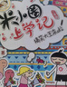 米小圈上學(xué)記三年級 童書(shū) 兒童文學(xué) 小學(xué)生課外閱讀書(shū)籍（套裝共4冊） 課外閱讀 閱讀 課外書(shū) 一升二銜接 小升初銜接 曬單實(shí)拍圖