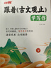 【新書(shū)上市】2025優(yōu)翼跟著(zhù)古文觀(guān)止學(xué)寫(xiě)作初中789年級高中滿(mǎn)分作文寫(xiě)作技巧優(yōu)美句子素材積累美文賞析古文解析譯注國學(xué)經(jīng)典精講通用版 跟著(zhù)古文觀(guān)止學(xué)寫(xiě)作 初中通用 曬單實(shí)拍圖