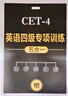京東】-含6月真題】備考2025年12月大學(xué)英語(yǔ)四級(jí)真題試卷英語(yǔ)四級(jí)詞匯書cet4級(jí)46模擬歷年試卷2025年6月真題單詞卷子專項(xiàng)訓(xùn)練練習(xí)題刷題套卷四六級(jí)通關(guān) 英語(yǔ)四級(jí)【真題卷+模擬沖刺卷+詞匯+專項(xiàng) 曬單實(shí)拍圖