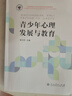 全國教育碩士專(zhuān)業(yè)學(xué)位研究生教育通用教材·青少年心理發(fā)展與教育 曬單實(shí)拍圖