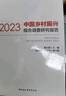 中國鄉(xiāng)村振興綜合調(diào)查研究報告（2023） 曬單實(shí)拍圖