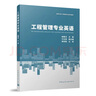 工程管理專業(yè)英語（贈教師課件） 曬單實拍圖