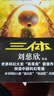 【當(dāng)當(dāng)正版包郵】三體全集123全套3冊(cè) 1地球往事+2黑暗森林+3死神永生 劉慈欣科幻 亞洲雨果獎(jiǎng)獲獎(jiǎng)作品 另著流浪地球 三體全集 經(jīng)典版全套3冊(cè) 曬單實(shí)拍圖