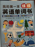 我的第一本情境英語單詞書（日常生活的單詞與情景相融合，培養(yǎng)、調(diào)動小讀者的認(rèn)知能力和聯(lián)想能力） 曬單實(shí)拍圖