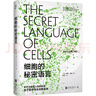 【旗艦店正版】官方正版 細(xì)胞的秘密語(yǔ)言 [美]喬恩·利夫（Jon Lieff）/著龔銀/譯 進(jìn)入生物學(xué)生理學(xué)的微觀世界 專(zhuān)注講解細(xì)胞通信 了解小小細(xì)胞對(duì)整個(gè)人體的意義 社科科普?qǐng)D書(shū) 曬單實(shí)拍圖