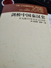 劍橋中國史 全套11冊中國通史讀物 秦漢史+隋唐史+遼西夏金元史+明代史+晚清史+中華民國史+中華人民共和國史 /新編劍橋世界近代史/劍橋世界史 自選 劍橋中國秦漢史(公元前221年至公元220年) 曬單實(shí)拍圖