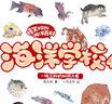 【海洋世界】 2023小學(xué)生寒假讀一本好書(shū)海洋學(xué)校全套5冊 海洋動(dòng)物科普百科全書(shū) 手繪插畫(huà)繪本兒童趣味圖書(shū) 1鯊魚(yú)班和長(cháng)喙班的矛盾 2冤家對頭還是合作伙伴 3五花八門(mén)的頭足班 4一波三折的知識大賽 【 曬單實(shí)拍圖