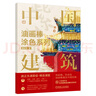 油畫(huà)棒涂色系列 中國建筑 曬單實(shí)拍圖