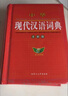 現(xiàn)代漢語詞典第8版商務(wù)印書館 正版最新版便攜版學(xué)生實(shí)用古漢語常用字字典第八版中考高考英語必備初高中語文 學(xué)生實(shí)用現(xiàn)代漢語詞典 曬單實(shí)拍圖