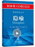 柯林斯COBUILD英語語法叢書：隱喻 曬單實拍圖