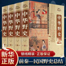 中華野史精裝版 全套四冊 歷史書(shū)籍 中國上下五千年通史正史不敢寫(xiě)的中國歷史故事書(shū)籍大全集白話(huà)文 曬單實(shí)拍圖