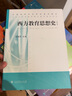 全國高等師范院校通用教材：西方教育思想史（修訂版） 曬單實(shí)拍圖