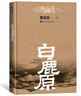 白鹿原原著精裝典藏版茅盾文學(xué)獎(jiǎng)得者陳忠實(shí)作品 曬單實(shí)拍圖