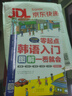 韓語(yǔ)15000韓語(yǔ)單詞+韓語(yǔ)入門圖解一看就會(huì)（套裝共2冊(cè)、掃碼贈(zèng)音頻) 曬單實(shí)拍圖