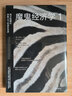 魔鬼經(jīng)濟學1：揭示隱藏在表象之下的真實世界 史蒂芬·列維特 著 曬單實拍圖