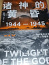 包郵 諸神的黃昏 1944—1945 從萊特灣戰役到日本投降 伊恩托爾著(zhù) 太平洋戰爭三部曲之一 中信出版社圖書(shū) 曬單實(shí)拍圖