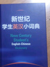 新世紀(jì)學(xué)生英漢小詞典 小學(xué)初高中學(xué)生英語工具書 英語教學(xué)專家參與編纂 外語教學(xué)與研究出版社 曬單實(shí)拍圖