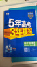 五年高考三年模擬高二上學(xué)期五三53選修一2026選修二選修三【科目自選】高二選擇性必修一1二選修2選擇性必修三3選修3必修一1選修2選修3選修3下學(xué)期53高中同步練習高中同步教輔資料曲一線(xiàn)高二 選修一 曬單實(shí)拍圖