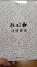 秋水軒尺牘詳注(精)/尺牘經(jīng)典 曬單實拍圖